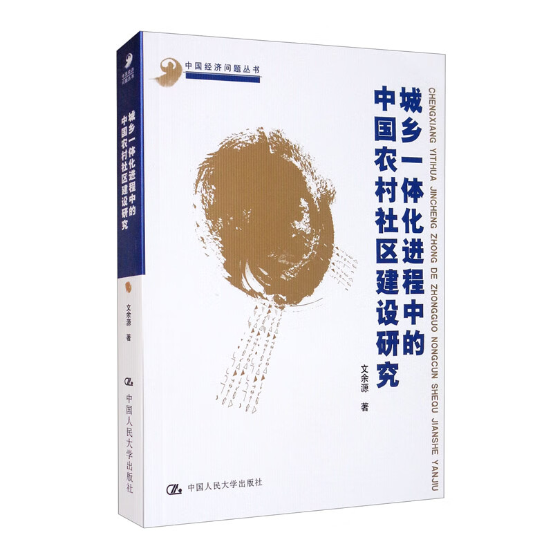 城乡一体化进程中的中国农村社区建设研究/中国经济问题丛书
