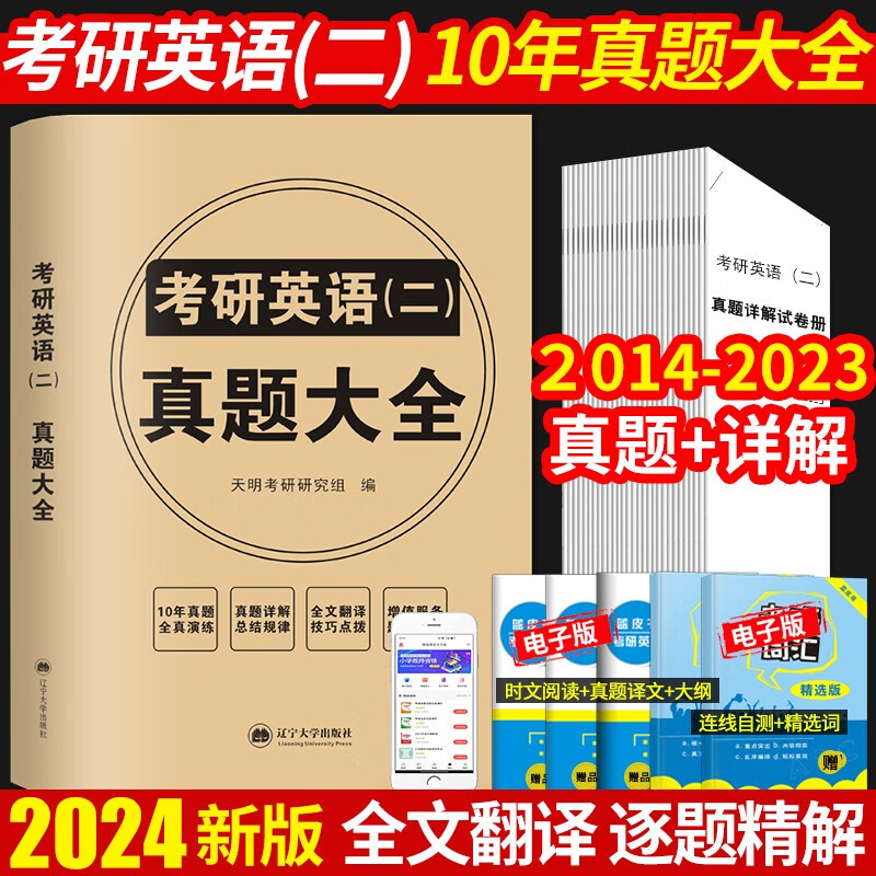 2024考研英语二历年真题试卷大全及详解 （2014-2023十年真题）