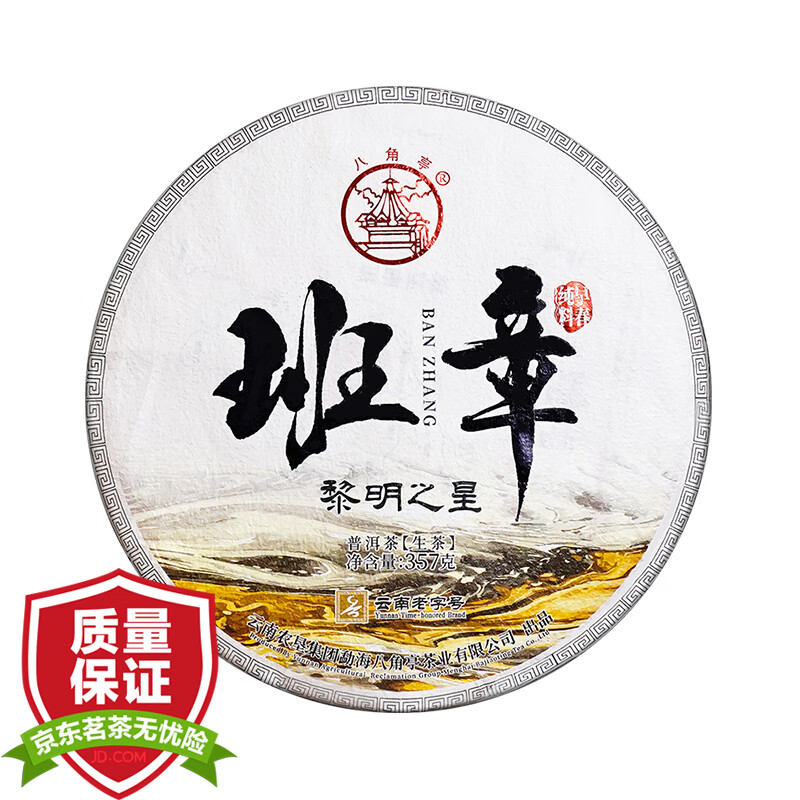 八角亭2022年黎明之星班章普洱生茶 黎明茶厂 单饼357g