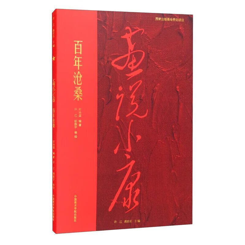 画说小康-百年沧桑封治国中国美术学院出版社有限公司9787550325319 绘画书籍