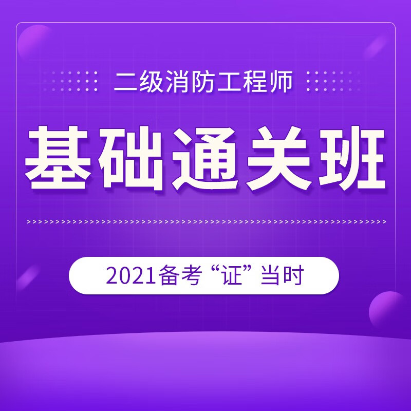 2021京华天地教育二级消防工程师【基础通关班】已开课视频课程在线直播网课教育培训 全额支付