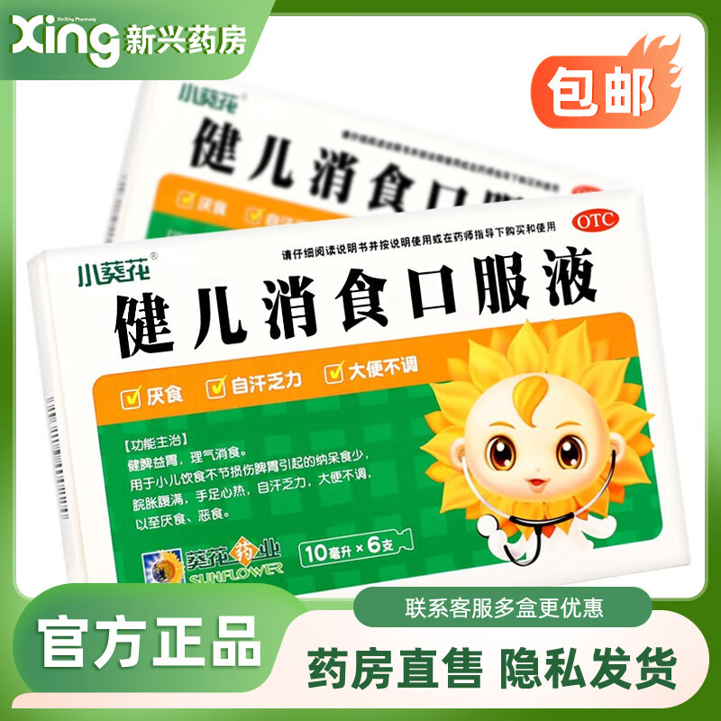 小葵花 健儿消食口服液 10ml*6支 1盒