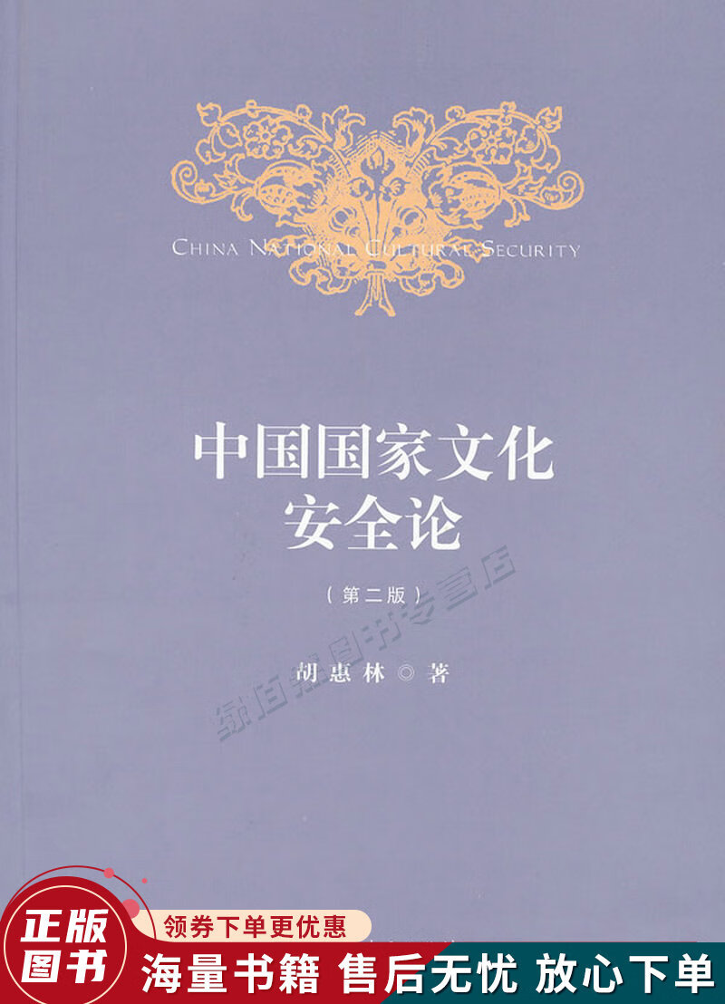 中国国家文化安全论第2版
