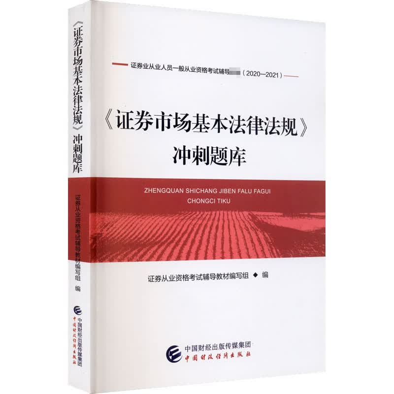 《证券市场基本法律法规》冲刺题库 2021