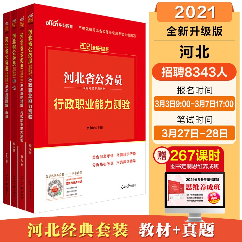 中公教育2021河北省公务员录用考试教材：行测+申论+历年行测+历年申论（套装4册）