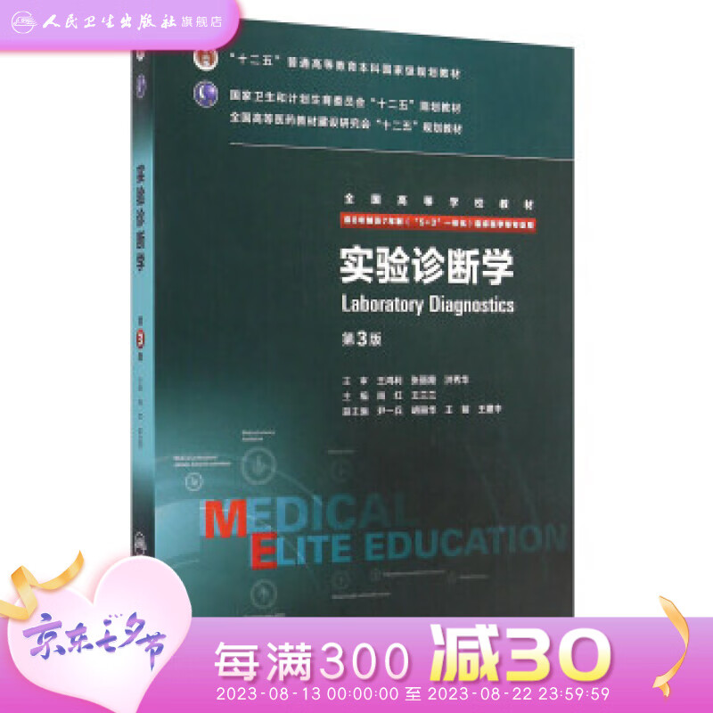 实验诊断第三版 八年制人卫版内科外科诊断学医学教材尚红王兰兰七年制人民卫生出版社本硕博医学卫生临床医学教材医学教材