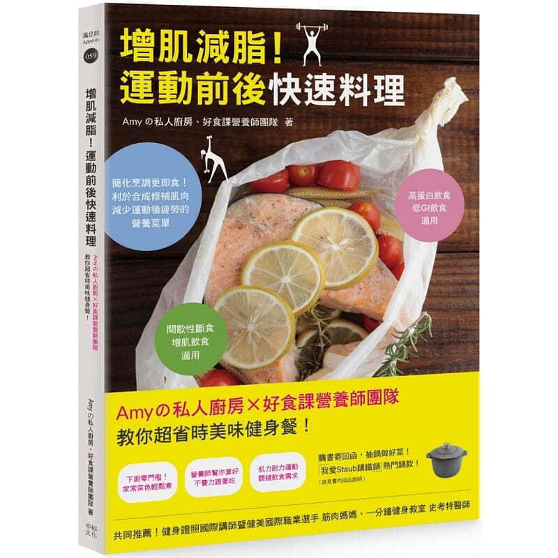 预订台版 增肌减脂运动前后快速料理 好食课营养师团教你省時美味健身餐美食