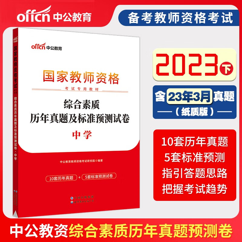 2023年中公教育教师资格证中学初中历年真题+预测卷 综合素质
