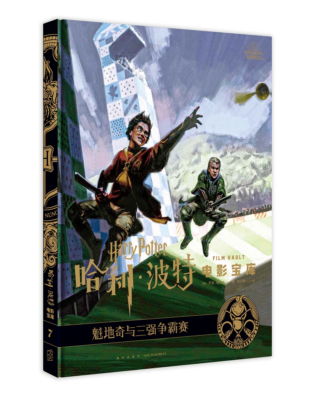 正版图书 哈利波特电影宝库 第7卷 魁地奇与三强争霸赛 魔幻奇幻小说
