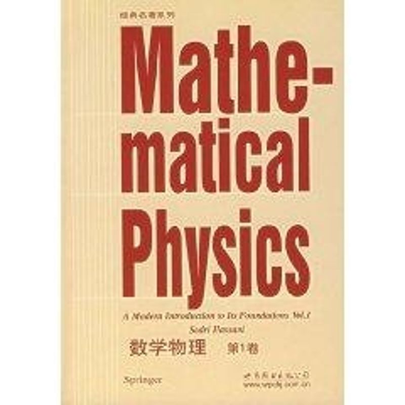 数学物理(第1卷) S.HASSANI 作 书籍