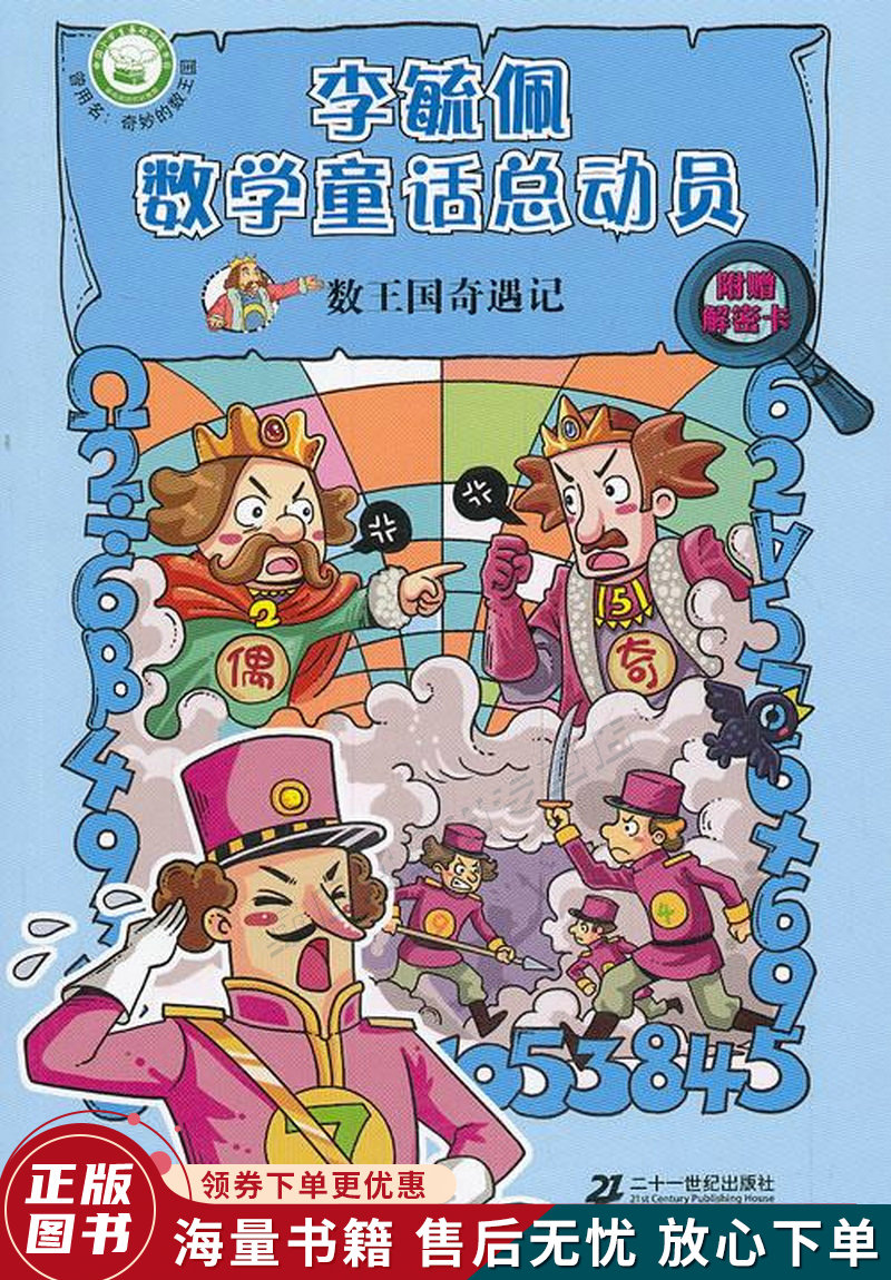 数王国奇遇记李毓佩数学童话总动员数王国系列