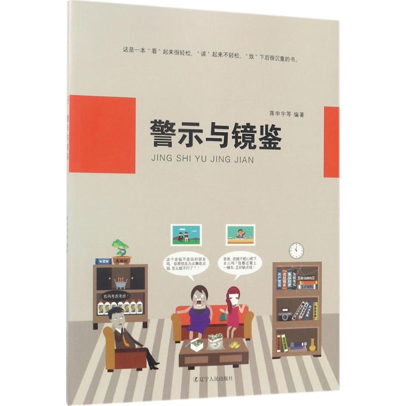 警示与镜鉴