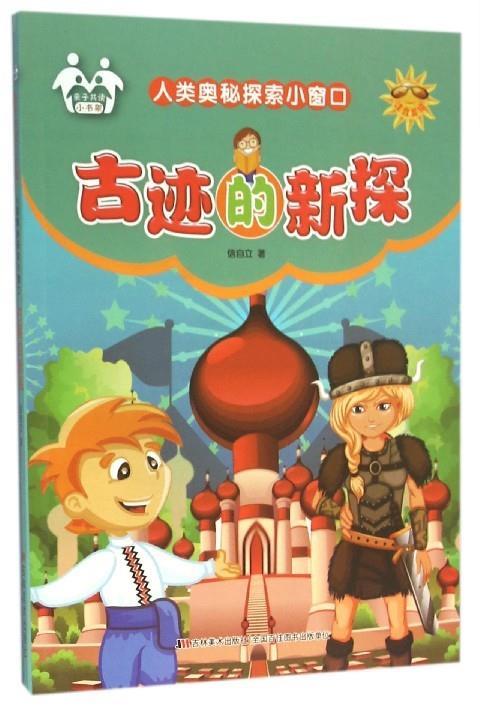 古迹的新探
