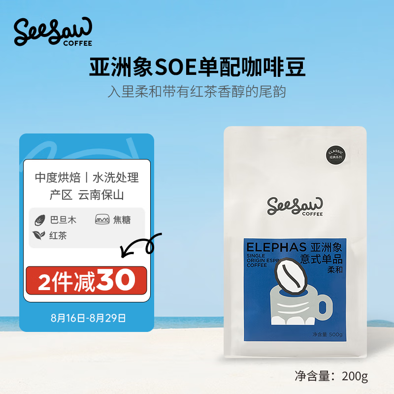 Seesaw云南保山SOE亚洲象意式单品低酸手冲美式黑咖啡阿