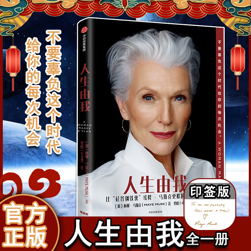 【】人生由我 梅耶马斯克 著 财经人物 女性励志版《向前一步》特斯拉