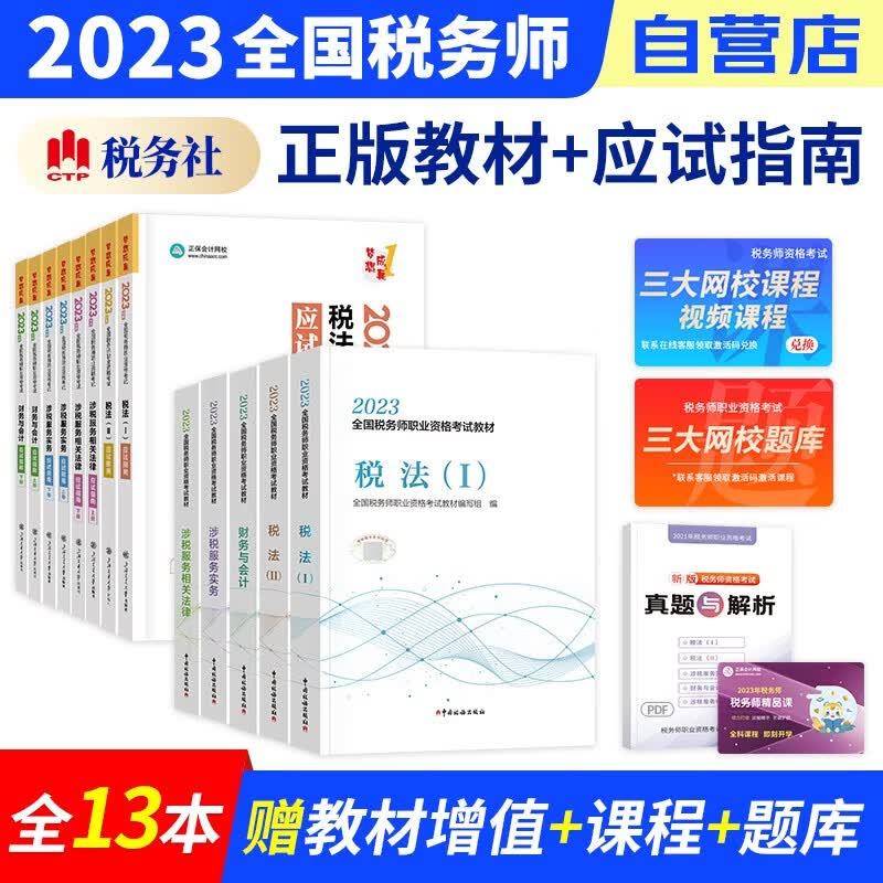 【单本包邮】税务师2023教材+正保应试指南练习题库 税法一二财会实务法律 13本套装（官方正版）2023年注册税务师考试用书 可搭税务师东奥轻松过关1历年真题注税网课程讲义