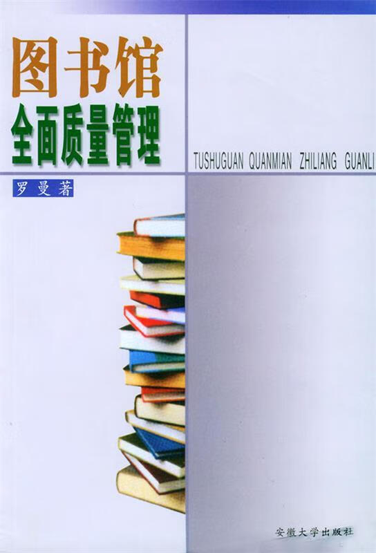 图书馆全面质量管理 罗曼 著 安徽大学出版社 9787810526623