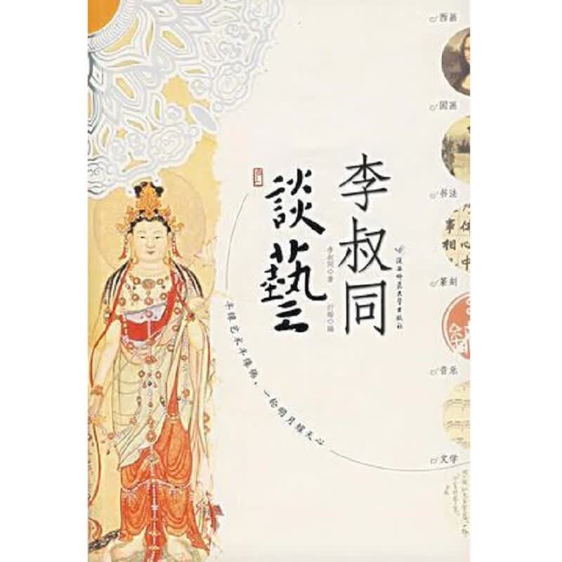 [正版图书] 李叔同谈艺 李叔同 陕西师范大学出版社 9787561338759