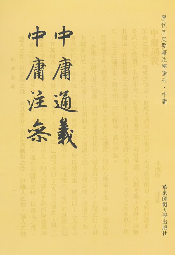 中庸通义 中庸注参【正版图书】