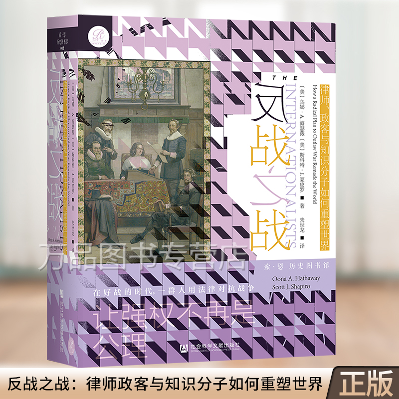 正版2021新书 反战之战 律师政客与知识分子如何重塑世界 乌娜·A.海瑟薇 让强权不再是公理 社