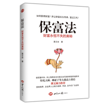 保富法:财富永恒不失的奥秘