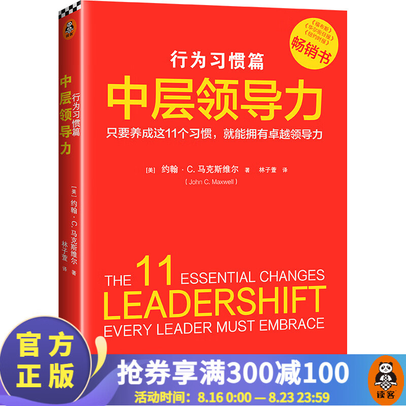中层领导力：行为习惯篇（没有天生的领导者，只有能成就卓越领导的好习惯）经管 管理学 领导学