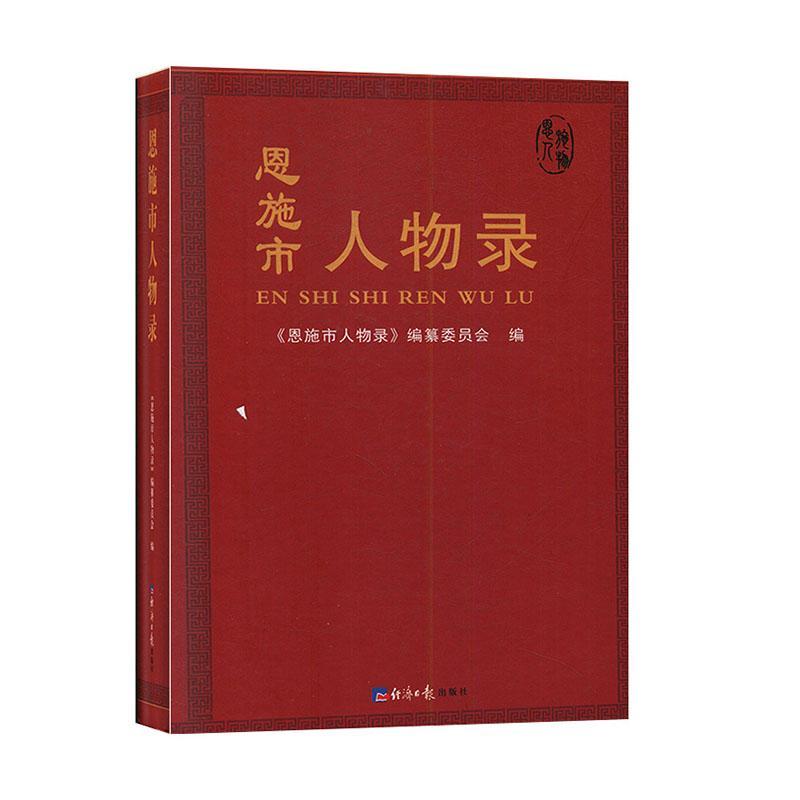 包邮：恩施市人物录 传记  图书
