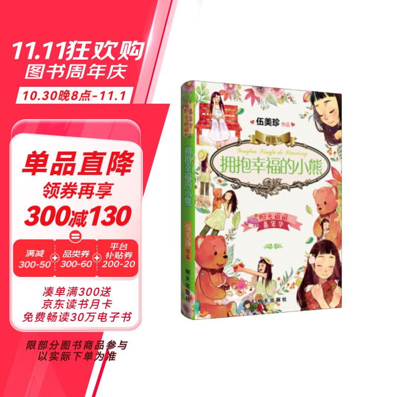 阳光姐姐嘉年华精装版-拥抱幸福的小熊