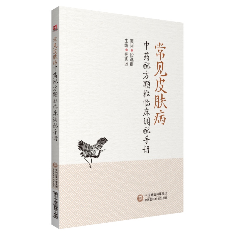 常见皮肤病配方颗粒临床调配手册 图书