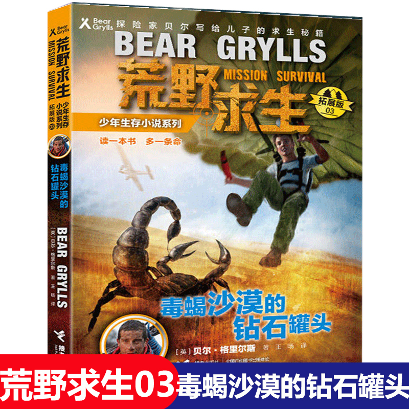 3 毒蝎沙漠里的钻石罐头 贝尔格里尔斯探险家贝尔写给儿子的求生秘籍