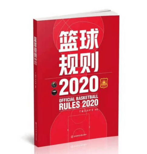 现货2020篮球规则 北京体育大学出版社 中国篮球协会审定搭篮球裁判员手册篮球书籍篮球战术教学训练书