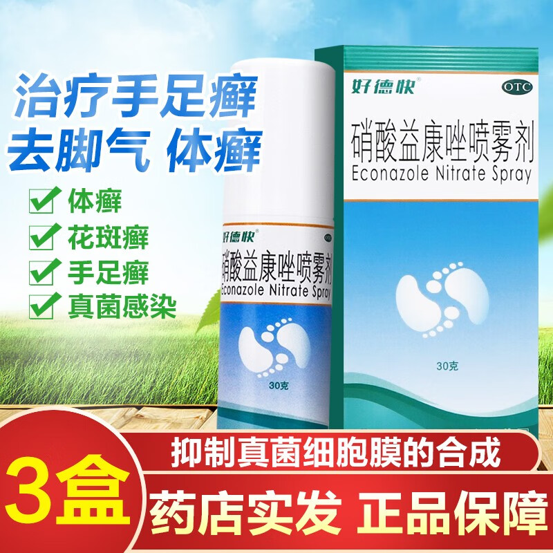 好德快硝酸益康唑喷雾剂30g脚气喷剂喷雾治疗手足癣的药治脚气的药水