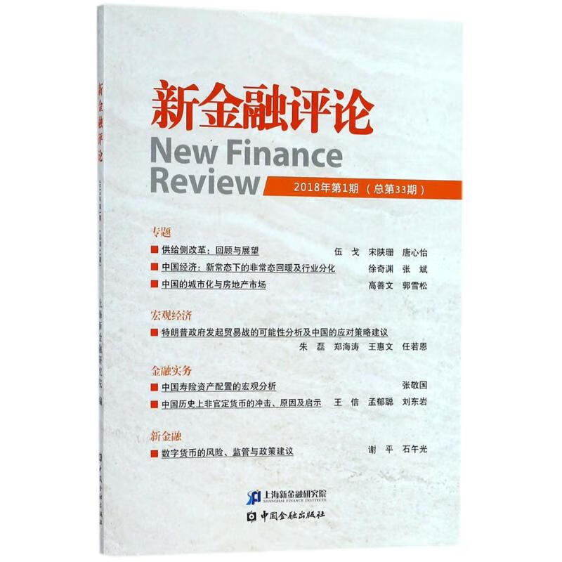 新金融评论2018年.第1期:总第33期 上海新金融研究院 编 书籍