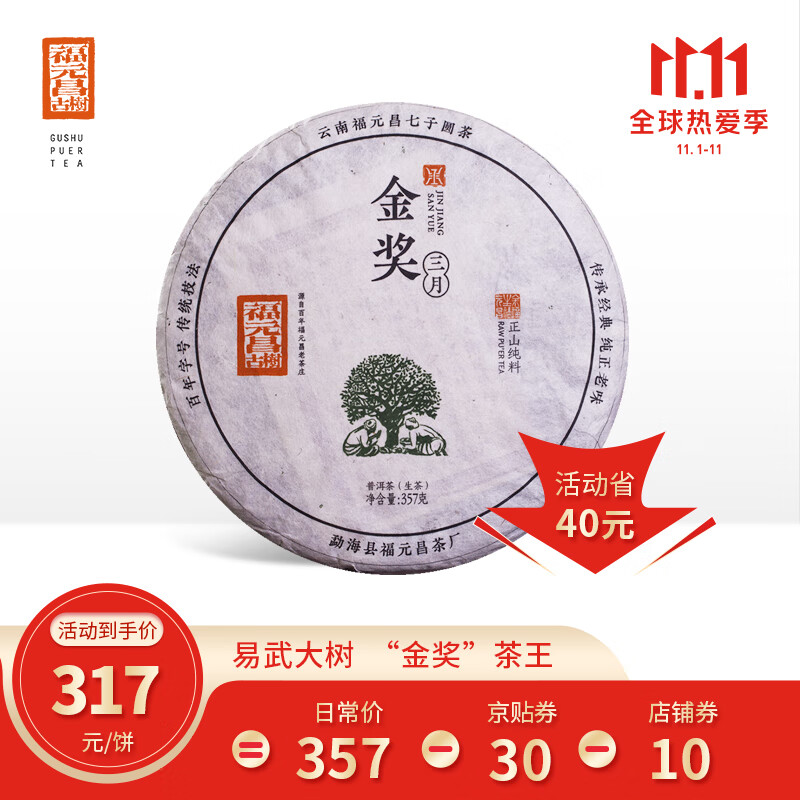 余福生福元昌 普洱生茶 金奖三月 2021年易武云南普洱茶茶叶357g