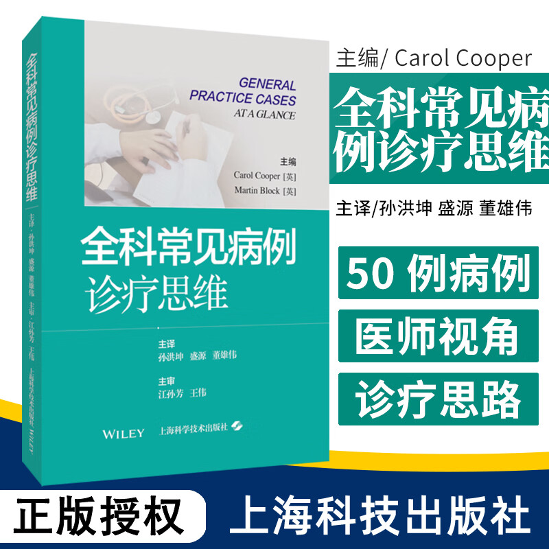 全科常见病例诊疗思维 图文并茂 思路清晰 让人身临其境的全科病例教学手册 Carol Cooper