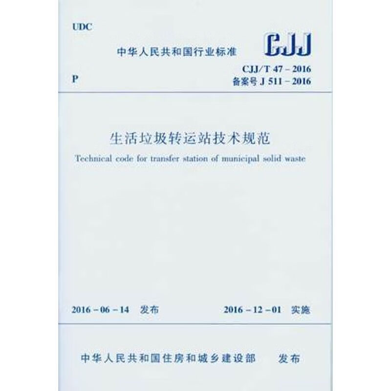 CJJ/T 47-2016 生活垃圾转运站技术规范