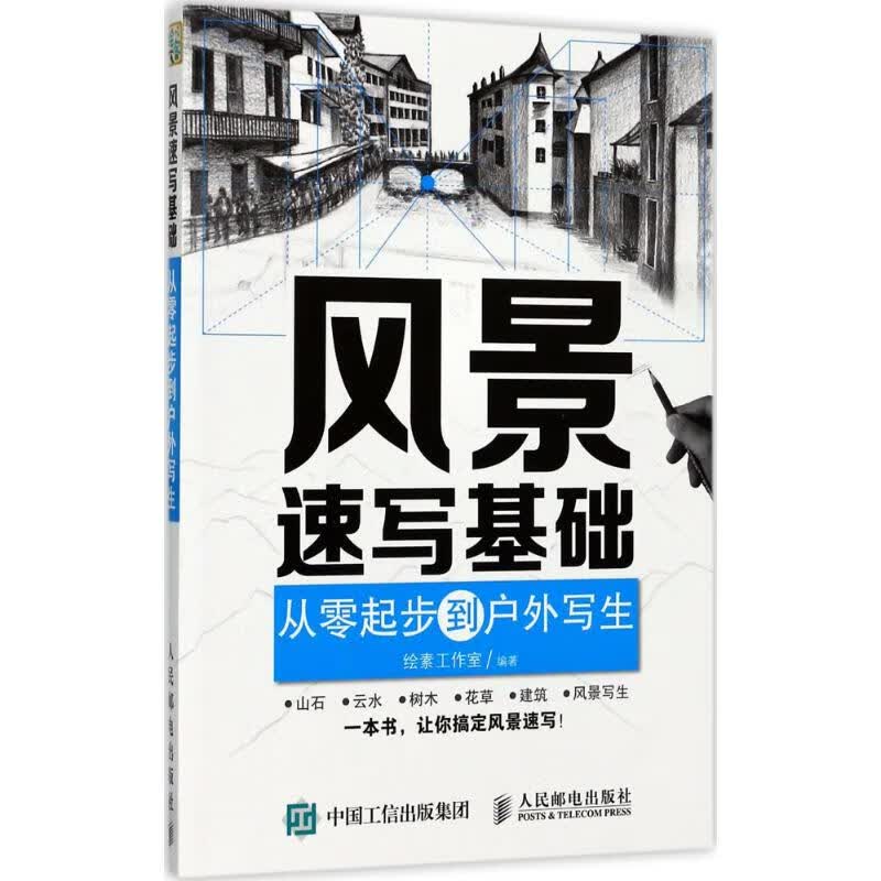 风景速写基础 绘素工作室 书籍