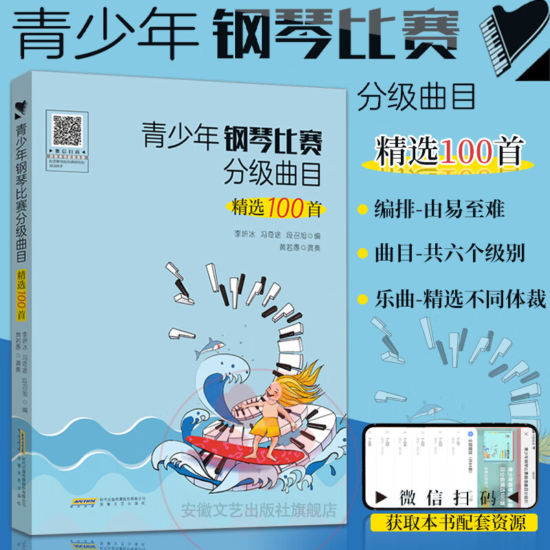 青少年钢琴比赛分级曲目精选100首 钢琴