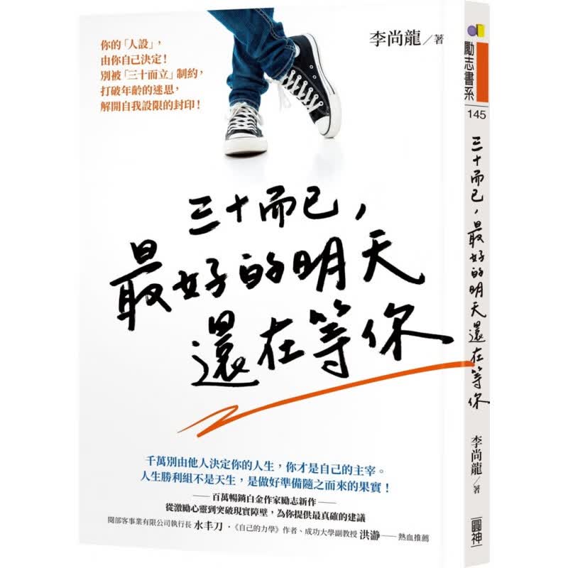 现货正版 三十而已，好的明天还在等你 21 李尚龙 圆神 进口原版