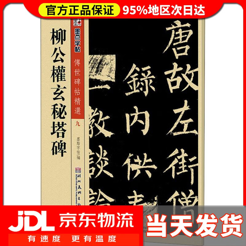 【送货上门】柳公权玄秘塔碑传世碑帖精选 墨点字帖