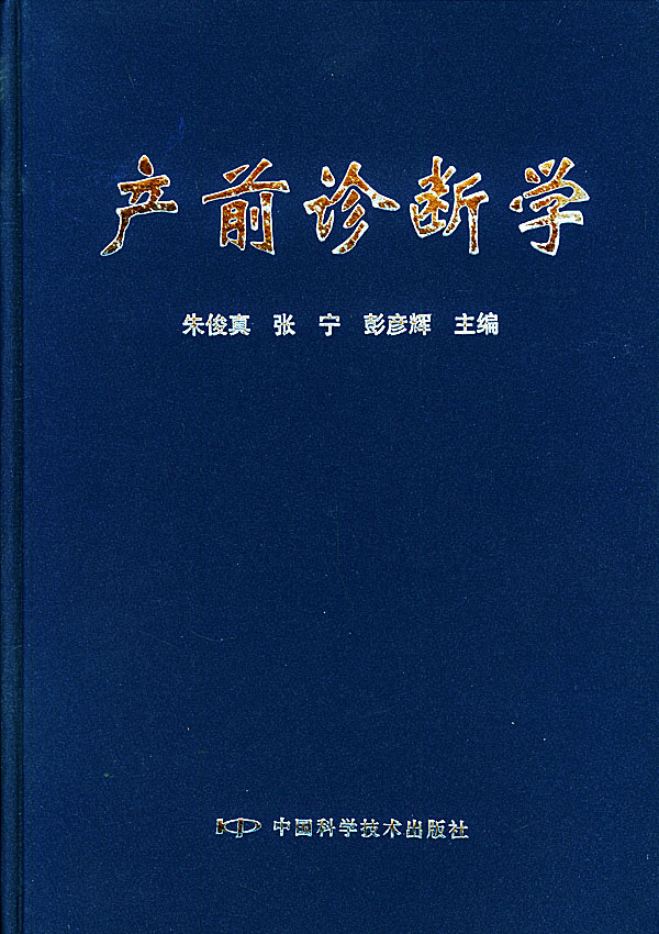 产前诊断学【上新】
