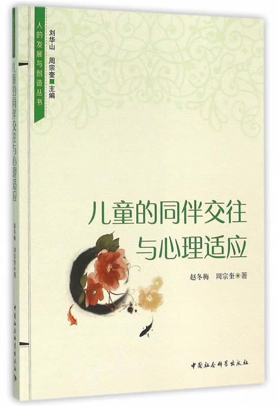 儿童的同伴交往与心理适应