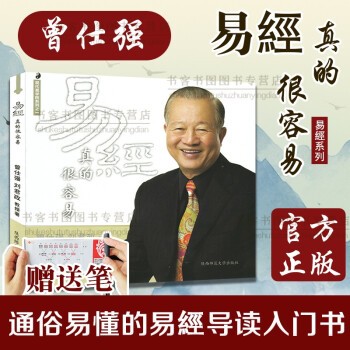 现货速发 曾仕强详解易经系列1 易经真的很容易 精装 曾仕强著 讲解64卦入门书籍易经的智慧系列书