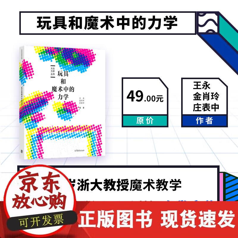 【正版现货】玩具和魔术中的力学