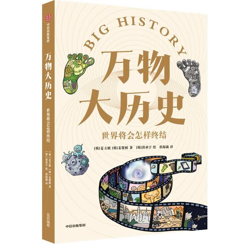 万物大历史·世界将会怎样终结 学习大历史思维，给孩子一套崭新的世界观 中信出版社 