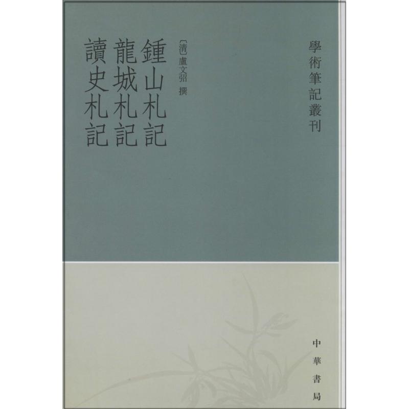 钟山札记 龙城札记 读史札记 作 书籍