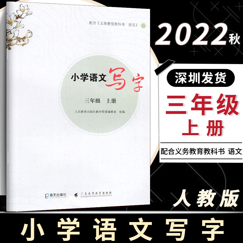 三年级上册 配合义务教育教科书 语文人教版3年级语文写字教材同步