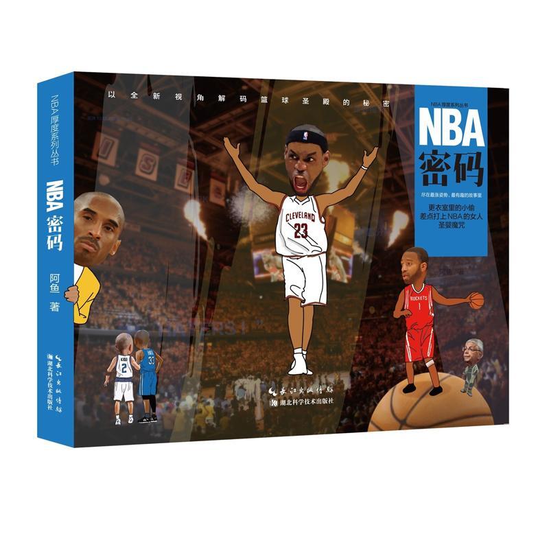 包邮：NBA密码 运动/健身 概况 图书