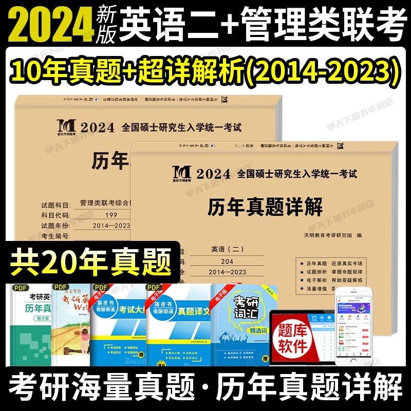 2024考研历年真题详解 考研 考研真题试卷 2024考研教材配套真题 考研英语数学政治法硕专用试题 历年考研真题 管理类综合能力+英语二