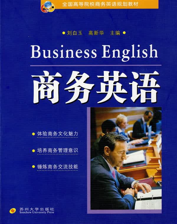 商务英语(全国规划)【正版图书】
